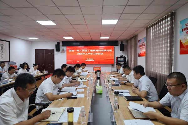 地質(zhì)科技公司半年會照片 地質(zhì)科技公司半年會照片