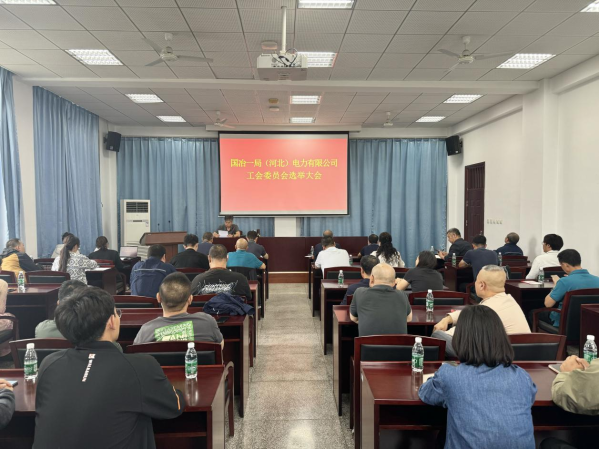 電力公司召開(kāi)工會(huì)委員會(huì)選舉大會(huì)、一屆一次會(huì)員大會(huì)